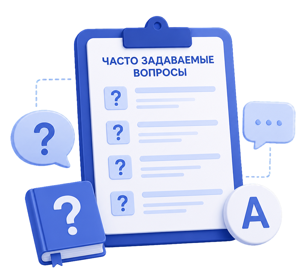 Частые вопросы