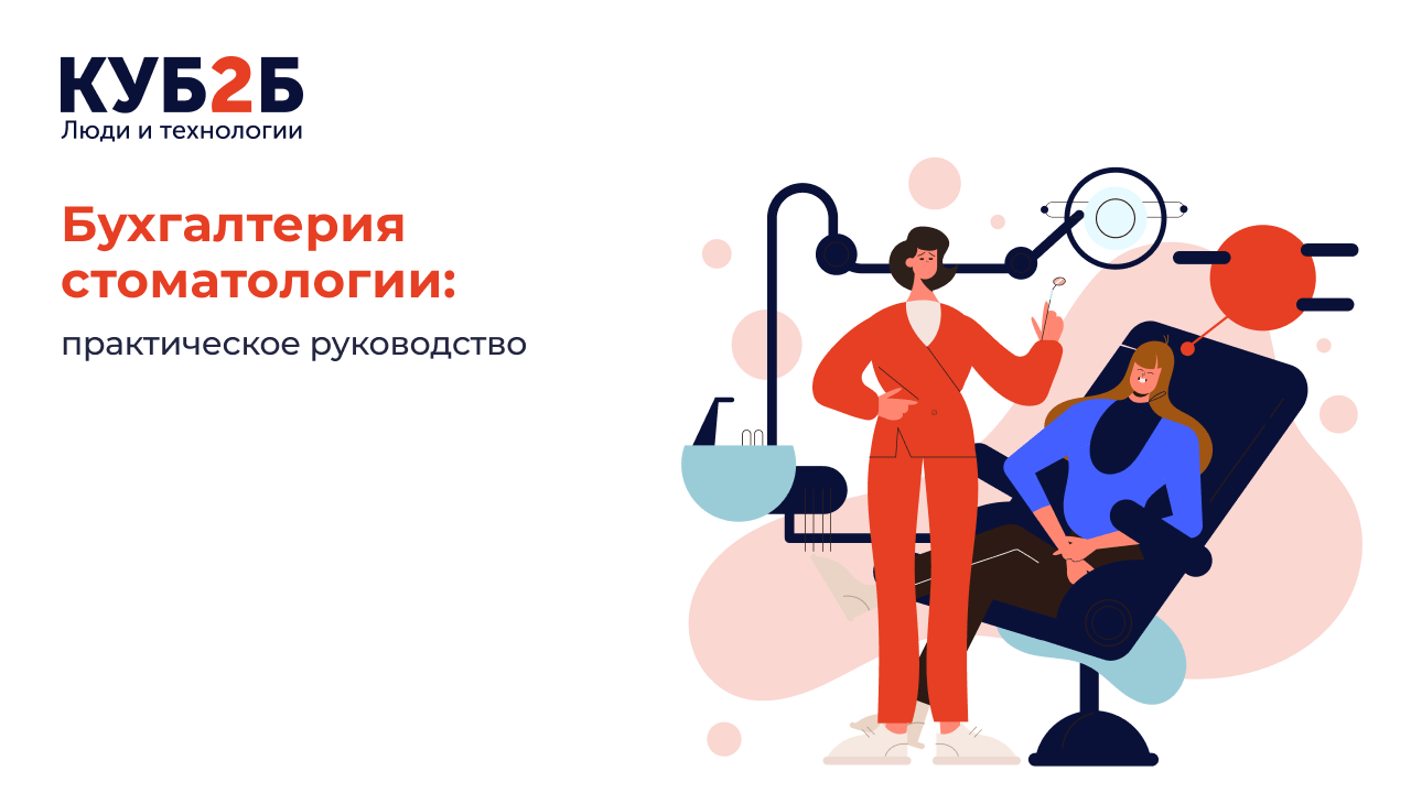 Бухгалтерия стоматологии: практическое руководство