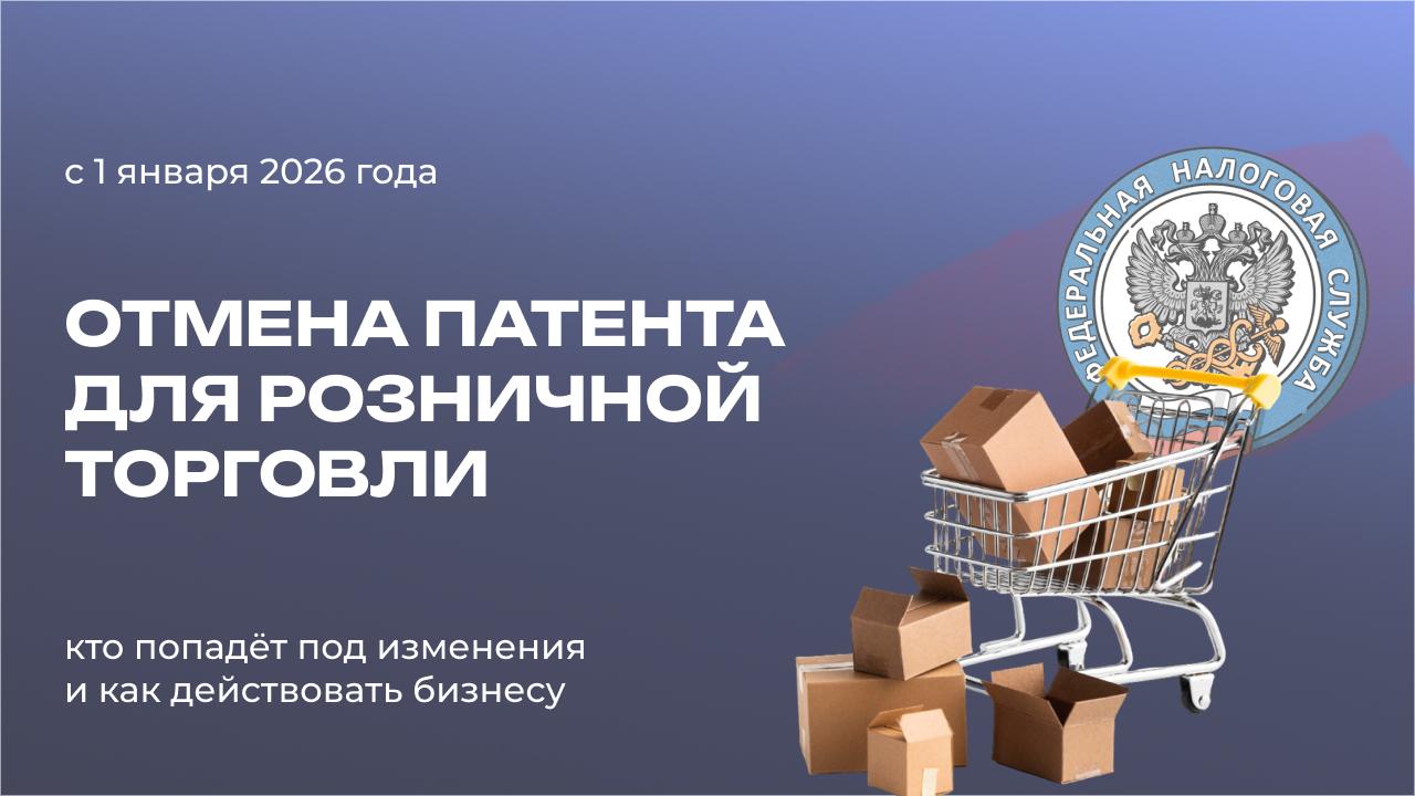 Отмена патента для розничной торговли: кто попадёт под изменения и как действовать бизнесу