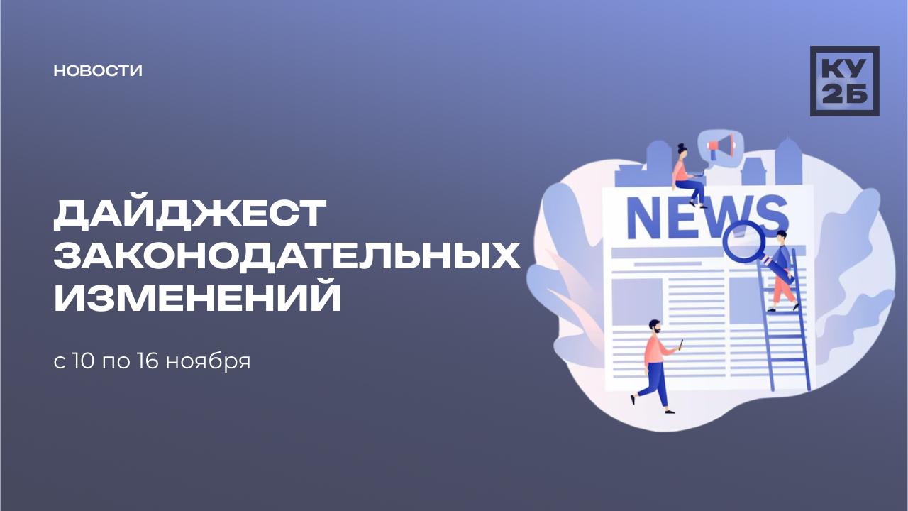 Обзор изменений в законодательстве за прошедшую неделю (10.11 — 16.11)