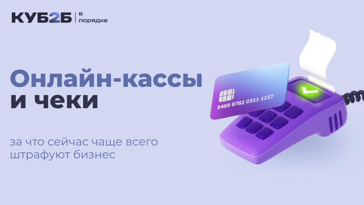 Онлайн-кассы и чеки: за что сейчас чаще всего штрафуют бизнес