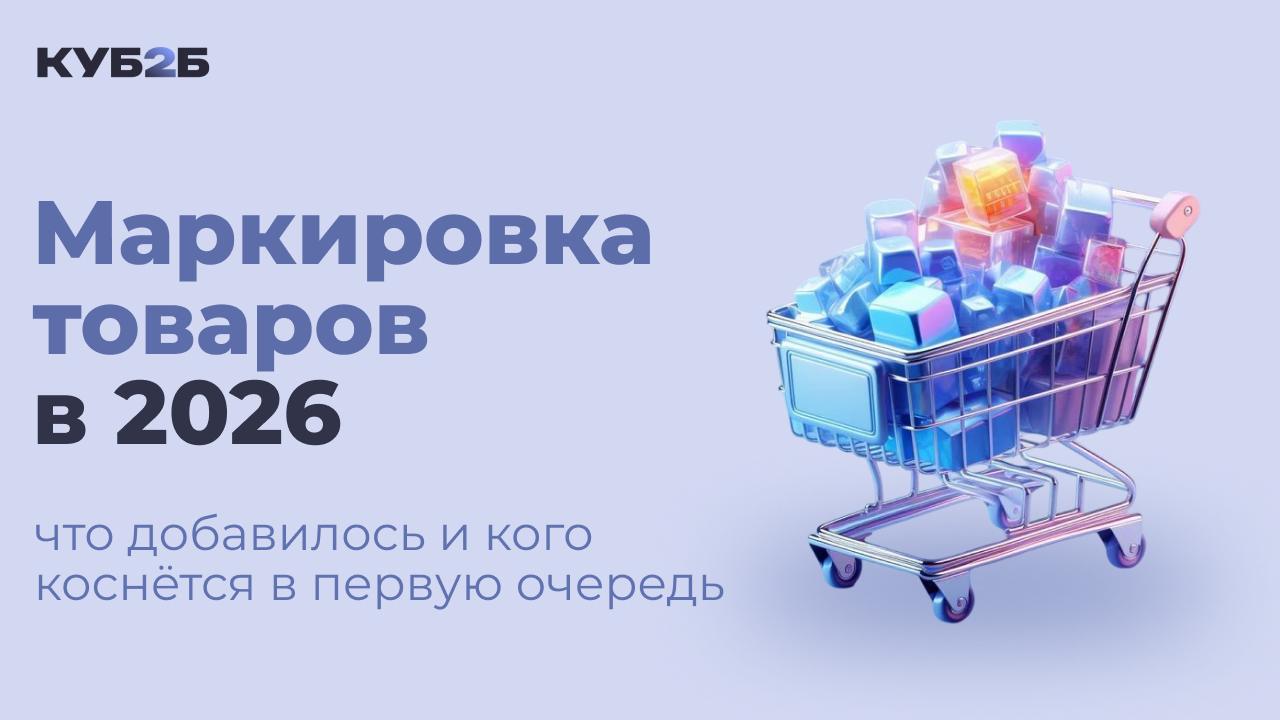 Маркировка товаров в 2026: что добавилось и кого коснётся в первую очередь