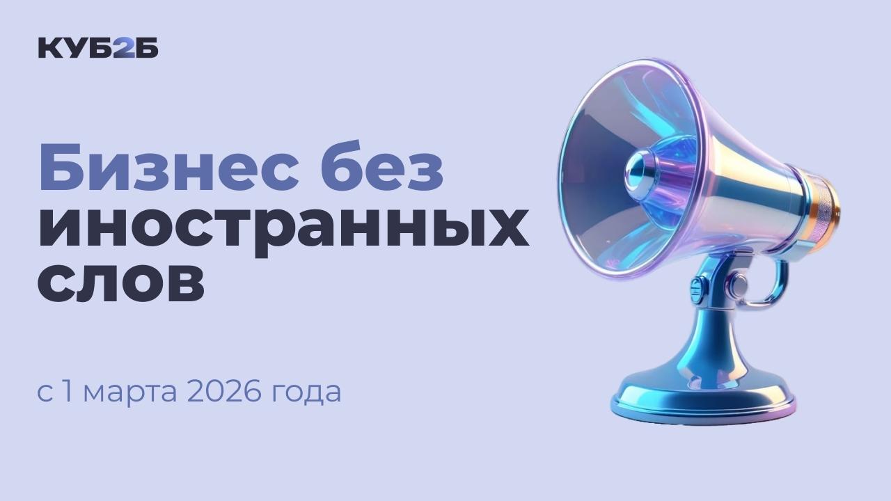 Бизнес без иностранных слов с 1 марта 2026